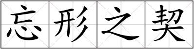 忘形之契