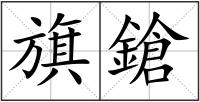 旗鎗
