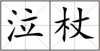泣杖