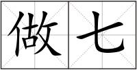 做七