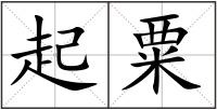 起粟