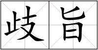 歧旨