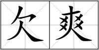 欠爽