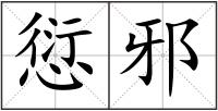 愆邪