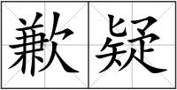 歉疑