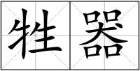 牲器