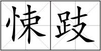 悚跂