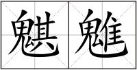 魌魋