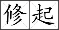 修起