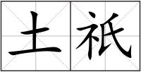 土祇