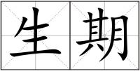 生期