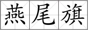 燕尾旗