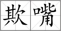 欺嘴