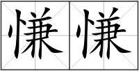 慊慊