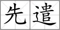 先遣