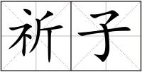 祈子