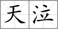 天泣