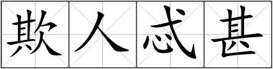 欺人忒甚