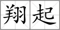 翔起