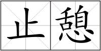 止憩