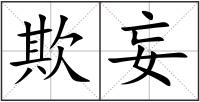 欺妄