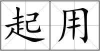 起用
