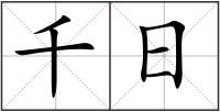 千日