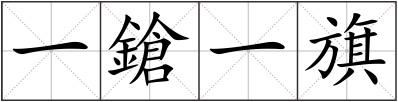 一鎗一旗