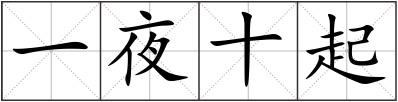 一夜十起