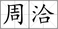 周洽