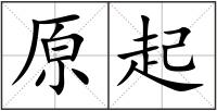 原起