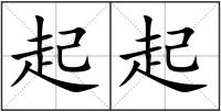 起起