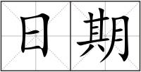 日期