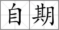自期