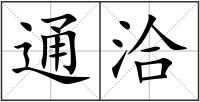 通洽