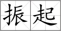 振起