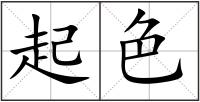 起色