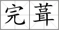 完葺