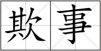 欺事