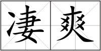 凄爽