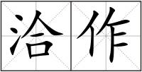 洽作