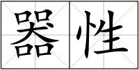 器性