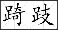 踦跂