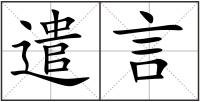 遣言