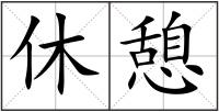 休憩