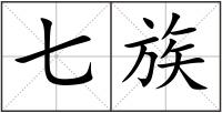 七族