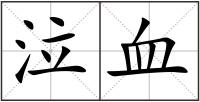 泣血