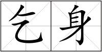 乞身