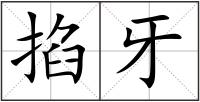 掐牙