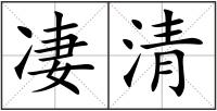 凄清